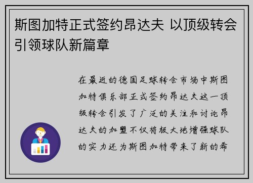 斯图加特正式签约昂达夫 以顶级转会引领球队新篇章 斯图加特正式签约昂达夫 以顶级转会引领球队新篇章