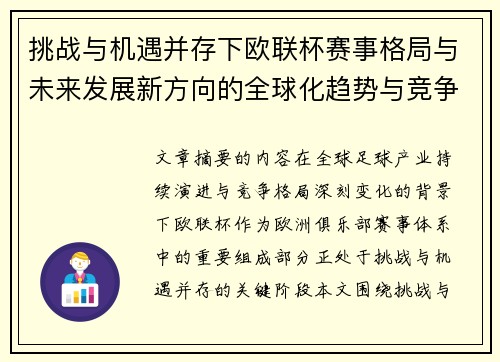 挑战与机遇并存下欧联杯赛事格局与未来发展新方向的全球化趋势与竞争价值