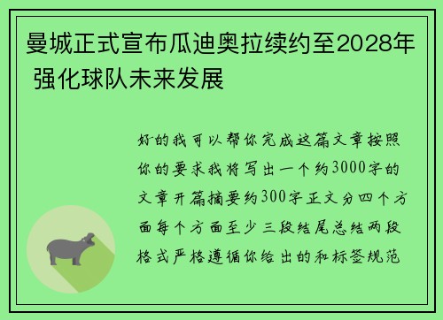 曼城正式宣布瓜迪奥拉续约至2028年 强化球队未来发展 曼城正式宣布瓜迪奥拉续约至2028年 强化球队未来发展