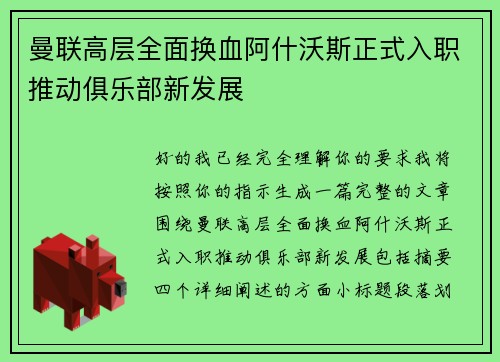 曼联高层全面换血阿什沃斯正式入职推动俱乐部新发展 曼联高层全面换血阿什沃斯正式入职推动俱乐部新发展