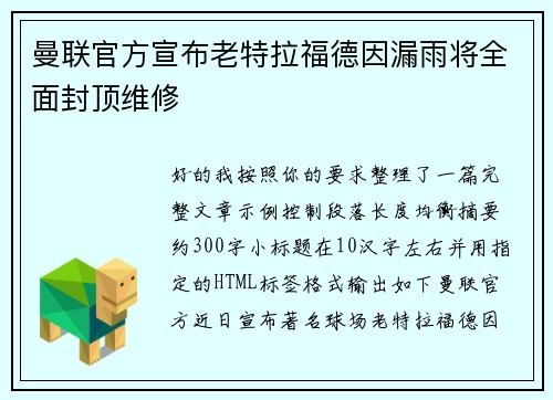 曼联官方宣布老特拉福德因漏雨将全面封顶维修