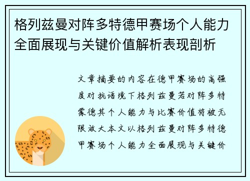 格列兹曼对阵多特德甲赛场个人能力全面展现与关键价值解析表现剖析