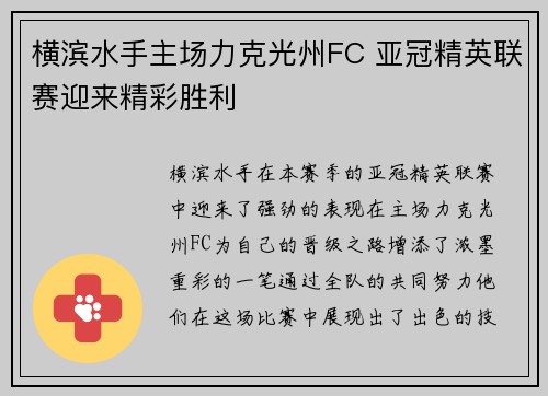 横滨水手主场力克光州FC 亚冠精英联赛迎来精彩胜利