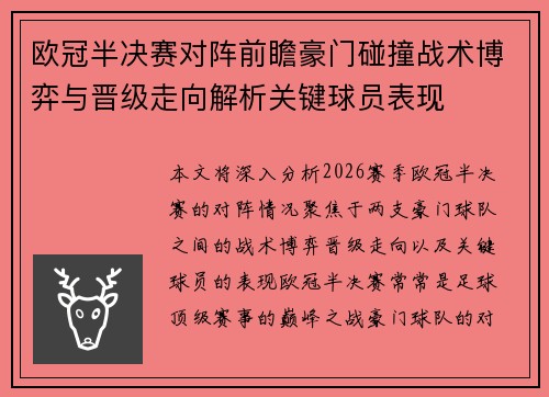 欧冠半决赛对阵前瞻豪门碰撞战术博弈与晋级走向解析关键球员表现