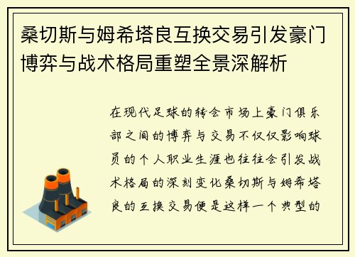 桑切斯与姆希塔良互换交易引发豪门博弈与战术格局重塑全景深解析