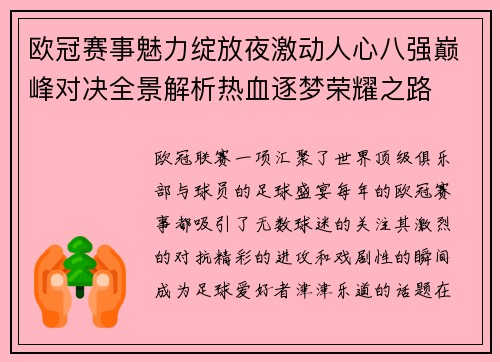 欧冠赛事魅力绽放夜激动人心八强巅峰对决全景解析热血逐梦荣耀之路