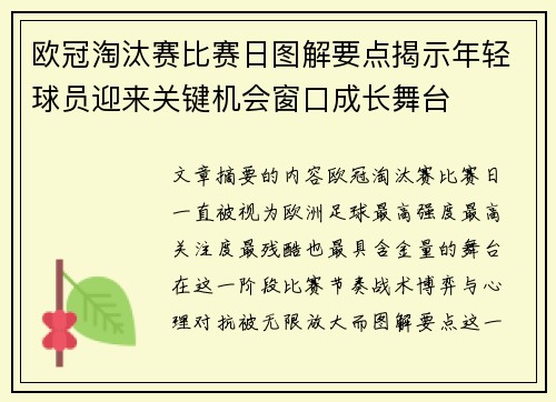 欧冠淘汰赛比赛日图解要点揭示年轻球员迎来关键机会窗口成长舞台