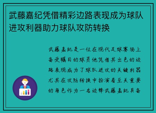 武藤嘉纪凭借精彩边路表现成为球队进攻利器助力球队攻防转换