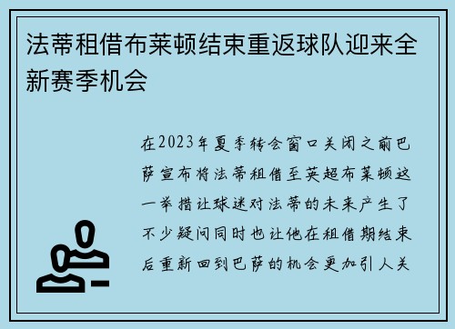 法蒂租借布莱顿结束重返球队迎来全新赛季机会