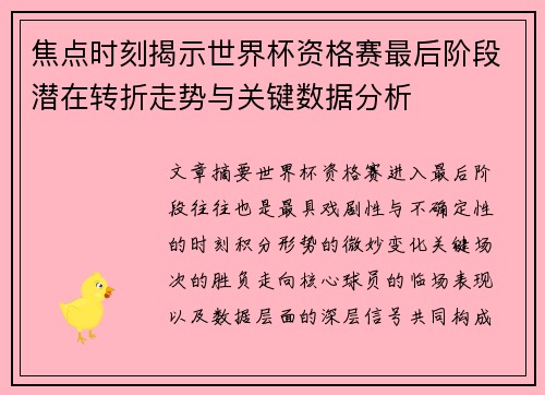 焦点时刻揭示世界杯资格赛最后阶段潜在转折走势与关键数据分析