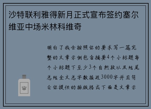 沙特联利雅得新月正式宣布签约塞尔维亚中场米林科维奇
