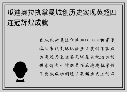 瓜迪奥拉执掌曼城创历史实现英超四连冠辉煌成就 瓜迪奥拉执掌曼城创历史实现英超四连冠辉煌成就