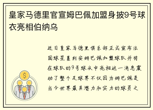皇家马德里官宣姆巴佩加盟身披9号球衣亮相伯纳乌