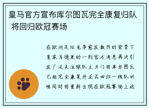 皇马官方宣布库尔图瓦完全康复归队 将回归欧冠赛场 皇马官方宣布库尔图瓦完全康复归队 将回归欧冠赛场