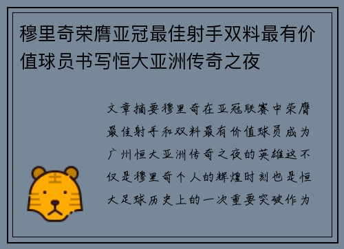 穆里奇荣膺亚冠最佳射手双料最有价值球员书写恒大亚洲传奇之夜 穆里奇荣膺亚冠最佳射手双料最有价值球员书写恒大亚洲传奇之夜