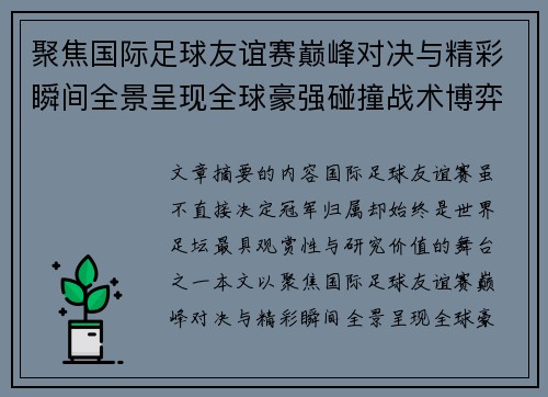 聚焦国际足球友谊赛巅峰对决与精彩瞬间全景呈现全球豪强碰撞战术博弈