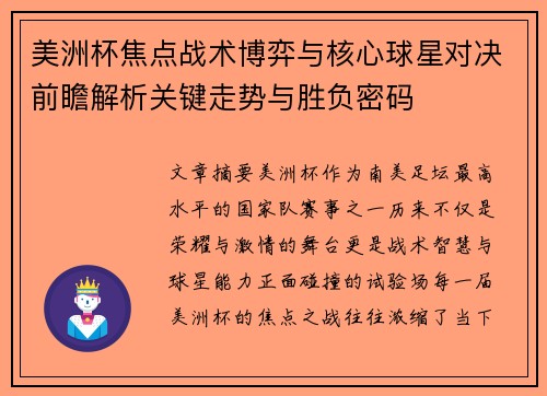 美洲杯焦点战术博弈与核心球星对决前瞻解析关键走势与胜负密码 美洲杯焦点战术博弈与核心球星对决前瞻解析关键走势与胜负密码