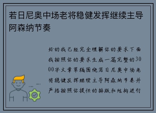 若日尼奥中场老将稳健发挥继续主导阿森纳节奏