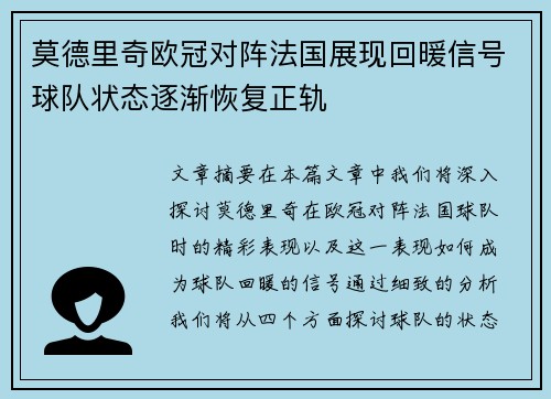 莫德里奇欧冠对阵法国展现回暖信号球队状态逐渐恢复正轨