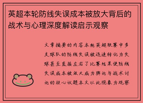 英超本轮防线失误成本被放大背后的战术与心理深度解读启示观察