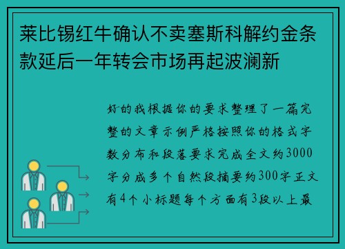 莱比锡红牛确认不卖塞斯科解约金条款延后一年转会市场再起波澜新