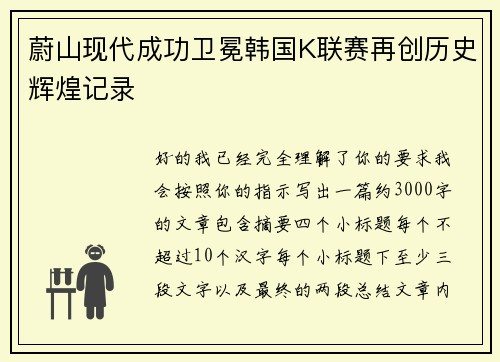 蔚山现代成功卫冕韩国K联赛再创历史辉煌记录
