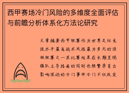 西甲赛场冷门风险的多维度全面评估与前瞻分析体系化方法论研究