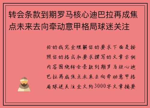 转会条款到期罗马核心迪巴拉再成焦点未来去向牵动意甲格局球迷关注