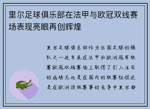 里尔足球俱乐部在法甲与欧冠双线赛场表现亮眼再创辉煌