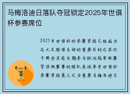 马梅洛迪日落队夺冠锁定2025年世俱杯参赛席位