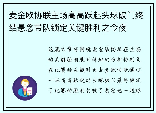 麦金欧协联主场高高跃起头球破门终结悬念带队锁定关键胜利之今夜