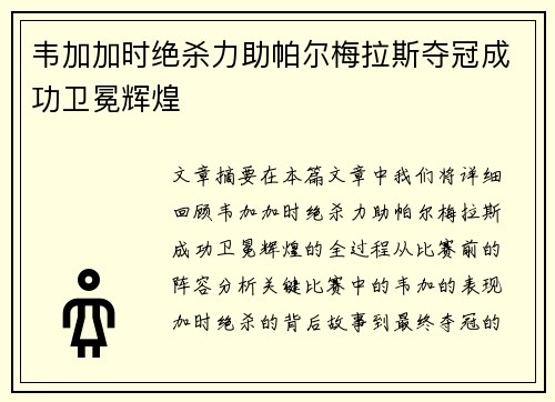 韦加加时绝杀力助帕尔梅拉斯夺冠成功卫冕辉煌